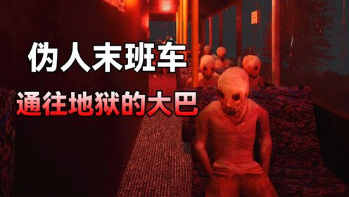 伪人聚会？一辆装满伪人的大巴！_高清1080P在线观看平台_腾讯视频
