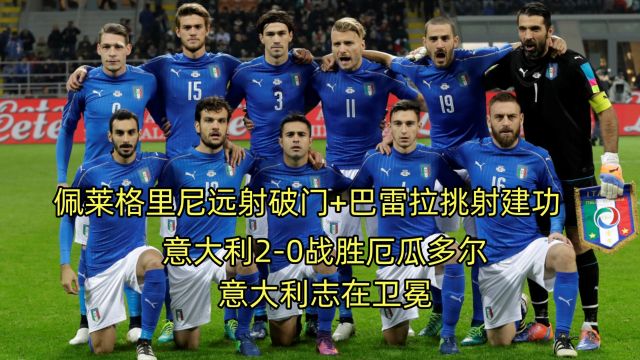 佩莱格里尼远射破门+巴雷拉挑射建功,意大利20战胜厄瓜多尔,意大利志在卫冕