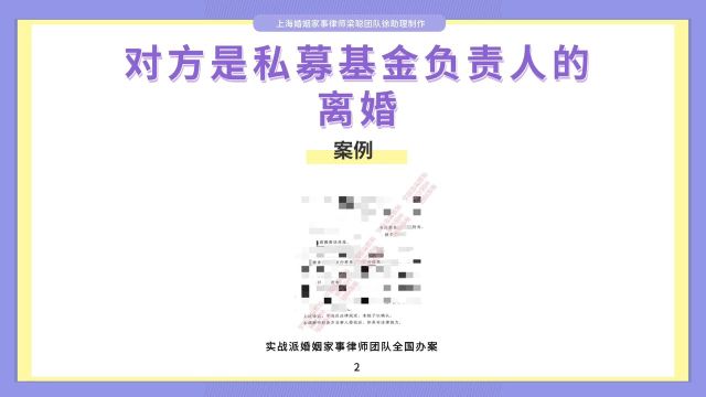 上海离婚律师梁聪律师团队原创:对方是私募基金负责人的离婚