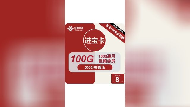 月租不到十元,享受99元套餐优惠?联通进宝卡来了