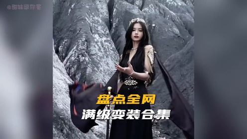 盘点全网满级变装合集,太惊艳了! _高清1080P在线观看平台_腾讯视频