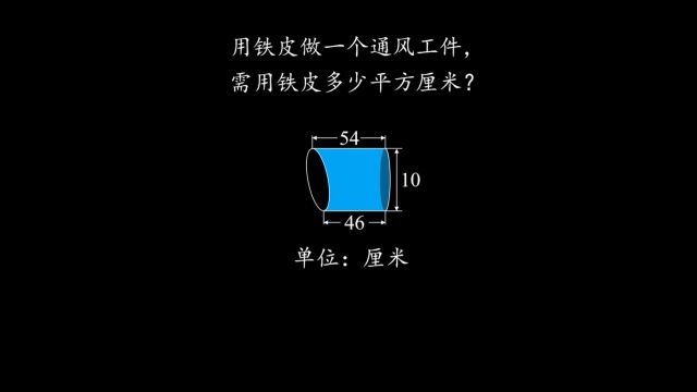 需要铁皮多少平方厘米