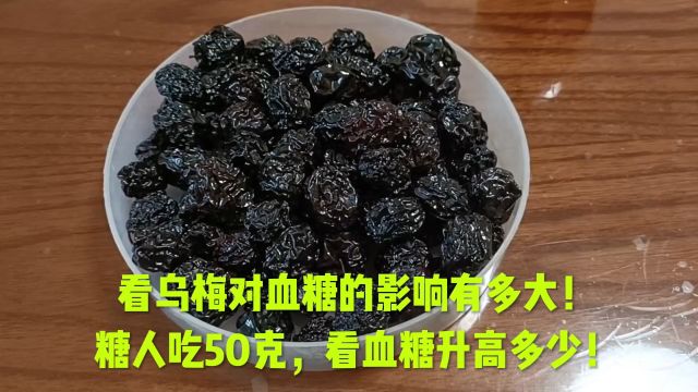 看乌梅对血糖的影响有多大!糖人吃50克,看血糖升高多少!