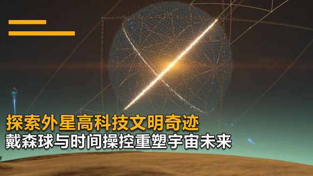 外星科技:戴森球与时间操控,这些先进技术将如何重塑宇宙的未来?