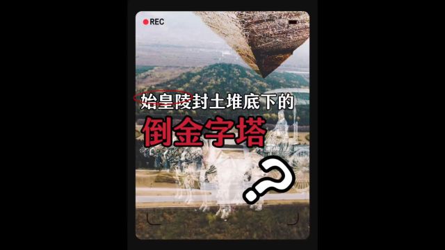 秦始皇陵封土堆内部还有一个倒立金字塔?九层妖塔夯土式结构?#民间故事