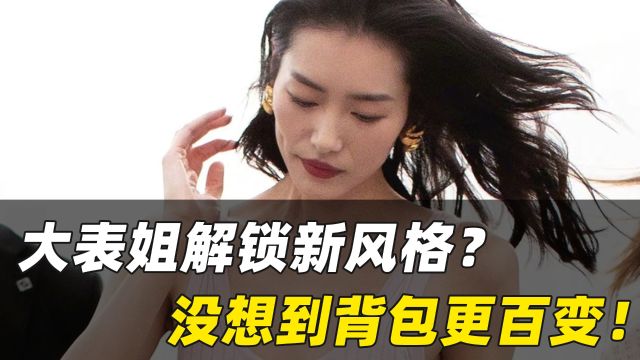 二手奢侈品|大表姐解锁新风格?没想到背包更百变!