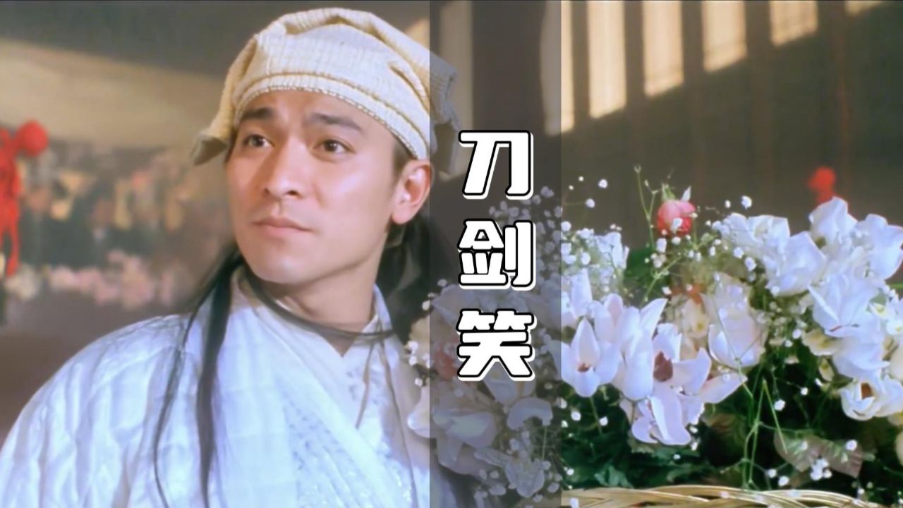 天下第一榜 江湖争夺 刀剑笑 刘德华经典武侠电影