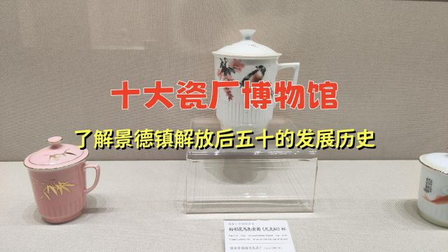 十大瓷厂博物馆,了解景德镇解放后五十年的发展历史