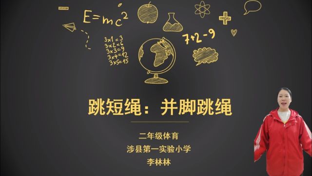 小学体育课“并脚跳绳”微课