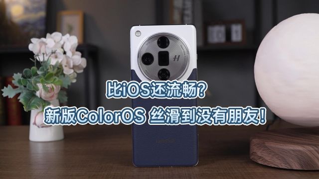 比iOS还流畅?最新版ColorOS 丝滑到没有朋友?