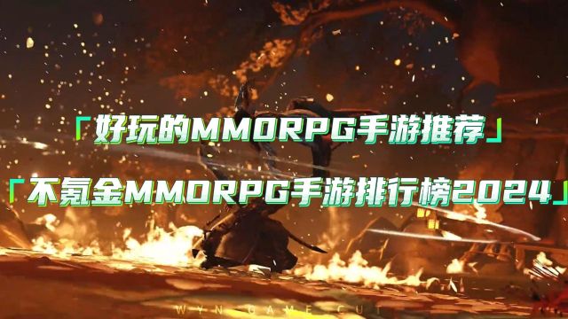 好玩的MMORPG手游推荐,不氪金MMORPG手游排行榜2024,这绝对是你从未有过的游戏体验