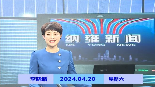 纳雍新闻2024年04月20日