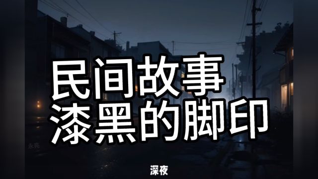 民间故事(漆黑的脚印)