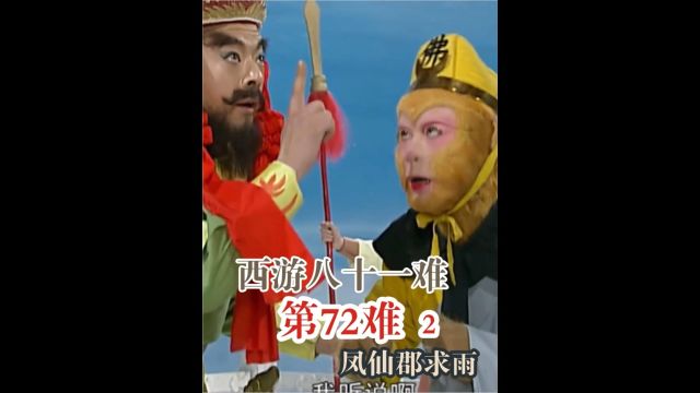 西游八十一难 第72难:凤仙郡求雨2.米山和面山代表着什么?