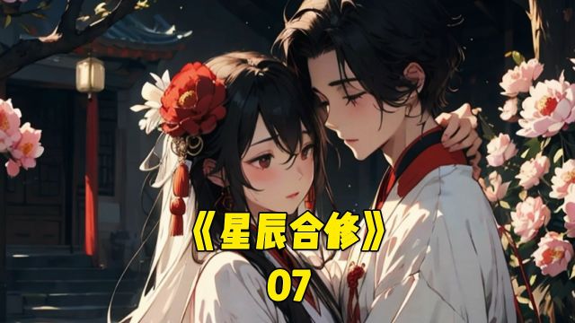 第七集|《星辰合修》开局合欢宗,我和师姐师妹双修!