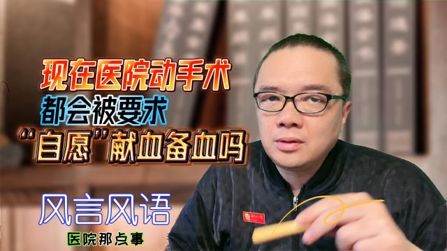 现在医院动手术都会被要求“自愿”献血备血吗?