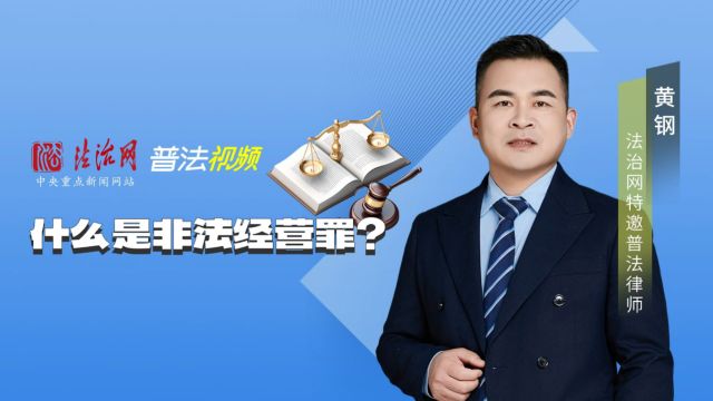 什么是非法经营罪?