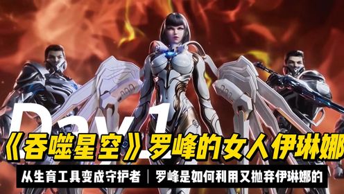 《吞噬星空》罗峰背后的女人伊琳娜,从生育工具变成守护者.