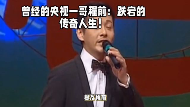 曾经的央视一哥程前:跌宕的传奇人生!