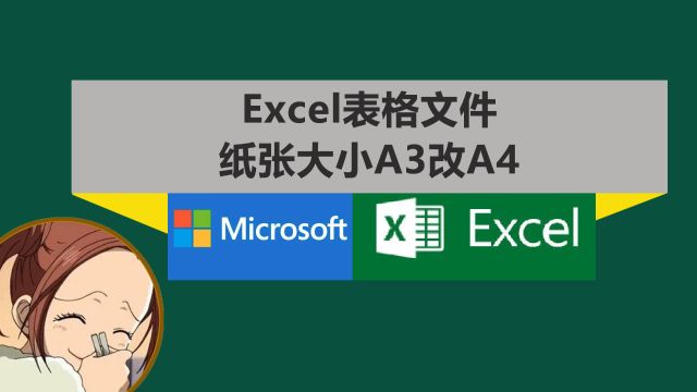 Excel里A3改A4怎么改?会改变格式吗?