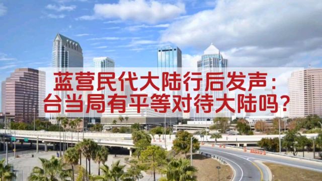 蓝营民代大陆行后发声:台当局有平等对待大陆吗?