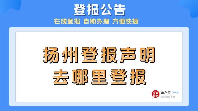 扬州登报声明去哪里登报