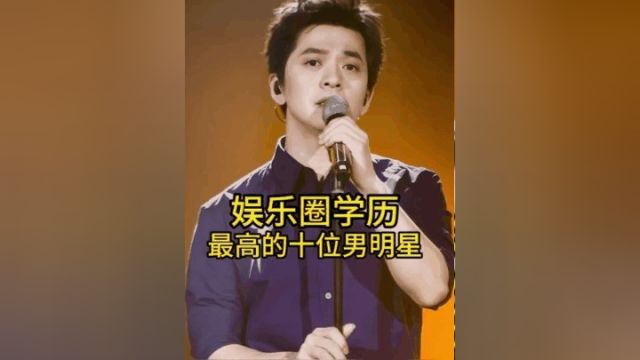 娱乐圈学历最高的10男明星,个个学富五车,你最喜欢哪位?