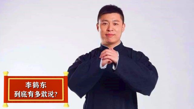 李鹤东到底有多敢说?郭德纲都不敢接话