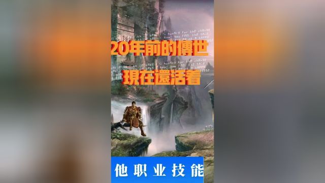 20年前的传世现在还活着!#传奇世界#复古传世#传世三职业