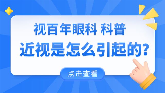 近视是怎么引起的|视百年眼科