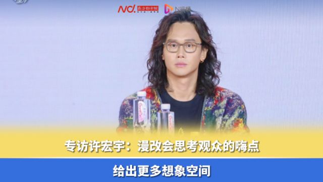 专访许宏宇:漫改会思考观众的嗨点,给出更多想象空间