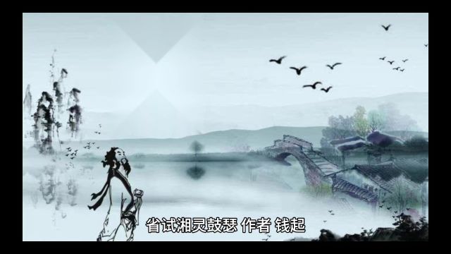 诗词鉴赏之《省试湘灵鼓瑟》:一首鲜有的别出心裁考试诗