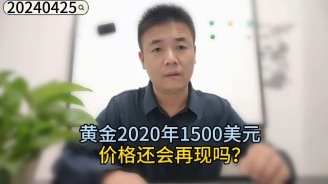 黄金2020年1500美元价格还会再现吗?