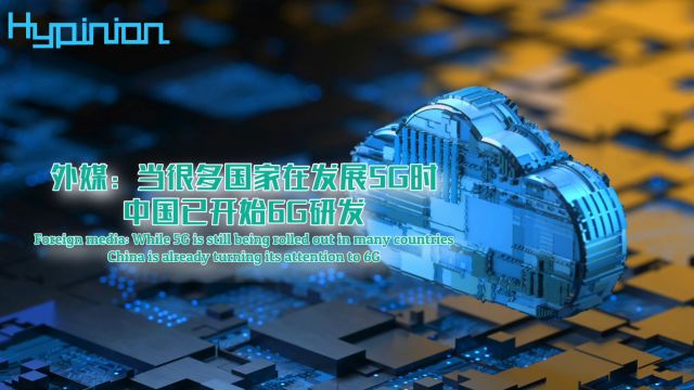 【海评面】当很多国家在发展5G时,中国已开始6G研发