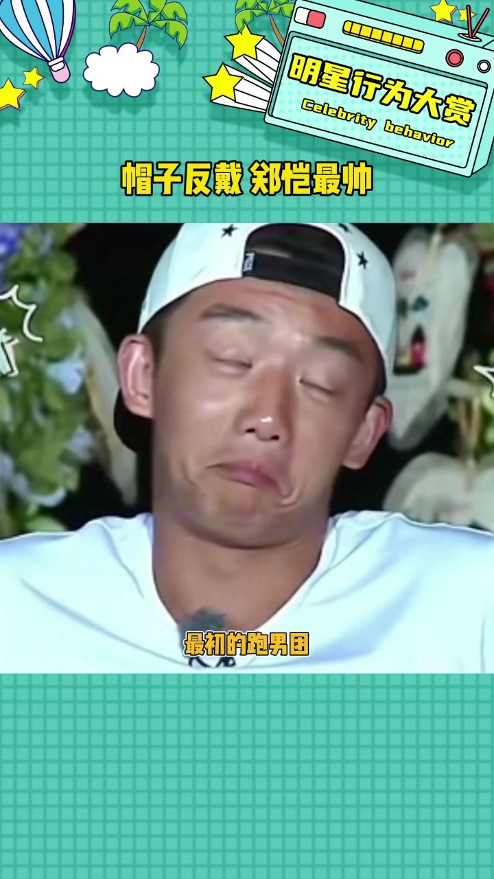 帽子反戴的郑恺是谁的青春啊