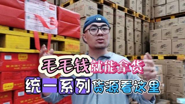 毛毛钱就能拿货的饮料进货渠道需要吗?实地考察重庆饮料货源批发仓库,统一系列饮料规格多样,货源丰富,拿货价格低至毛毛钱,还寻找饮料拿货价格便...