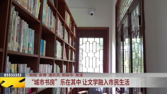 “城市书房”乐在其中 让文学融入市民生活