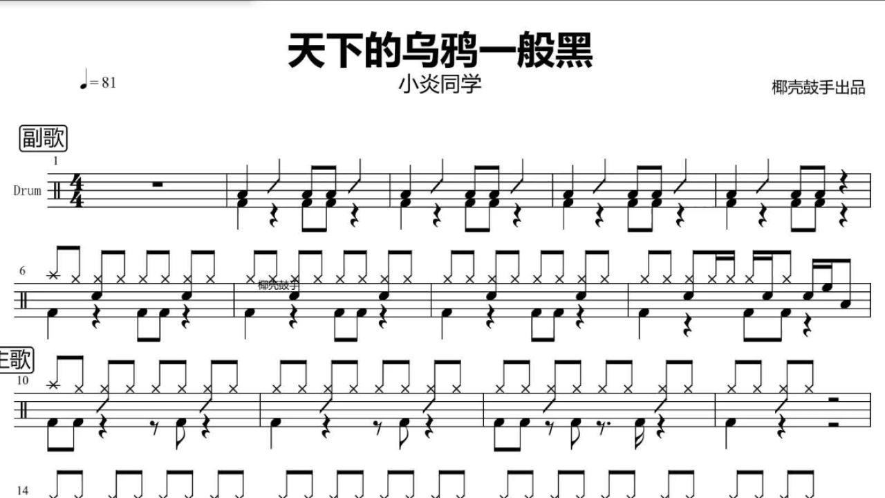 《天下的乌鸦一般黑》架子鼓谱 小炎同学 鼓谱 完整版 动态鼓谱