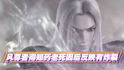 【斗破苍穹-原著解析】：当风尊者首次见到萧炎，得知昔日好友药老的死因后，他的反应有多大？竟吓得韩枫跪地求饶_高清