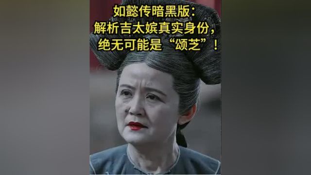 如懿传暗黑版:解析吉太嫔真实身份,绝无可能是“颂芝