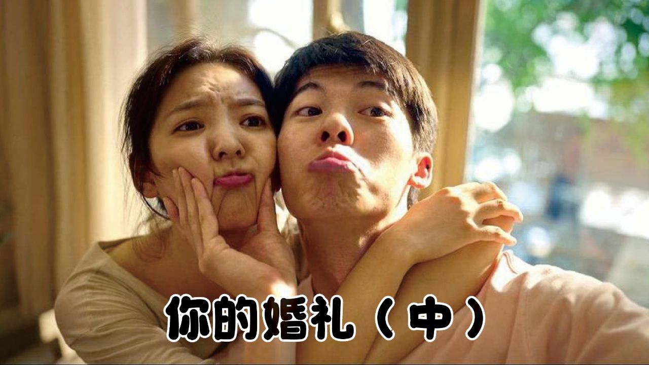 《你的婚礼》