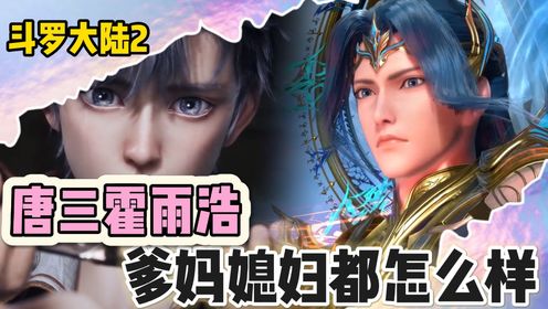 【绝世唐门原著解析】:唐三霍雨浩,爹妈媳妇都怎么样。_动漫_高清完整版视频在线观看_腾讯视频