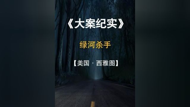 绿河杀手美国头号连环杀人案#刑侦大案纪实