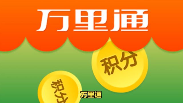 平安万里通:积分累计有何福利?闲置还能怎么利用?