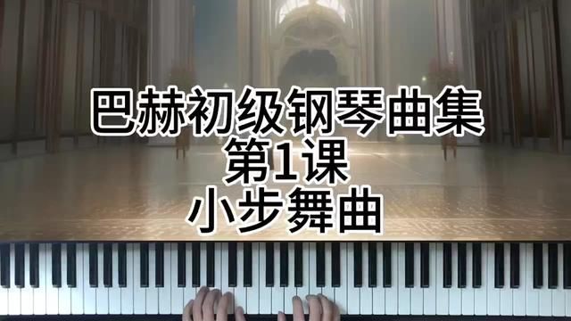 巴赫初级钢琴曲集第1课小步舞曲 #钢琴 #简单又好听的钢琴曲 #成人钢琴教学 #今天你练琴了吗 #学琴之路