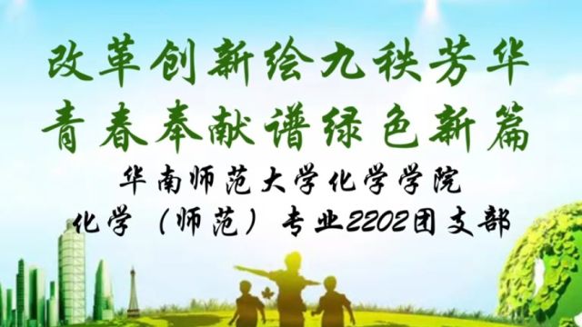 “改革创新绘九秩芳华,青春奉献谱绿色新篇”——华南师范大学化学学院化学(师范)专业2202团支部团日活动总结视频