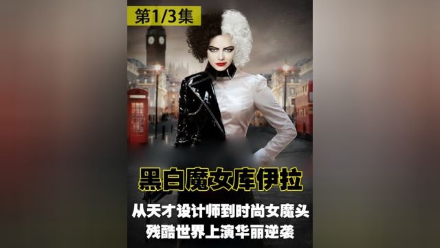 女孩没经过专业学习,却凭借设计震动时尚界《黑白魔女库伊拉》