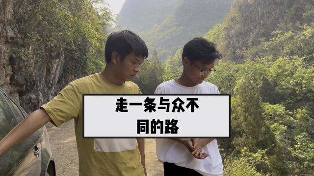 走一条与众不同的路