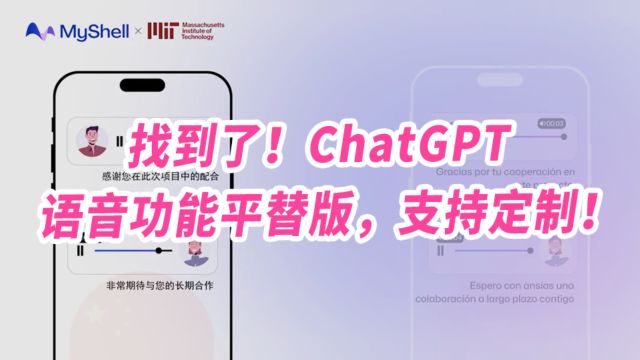 找到了!ChatGPT语音功能平替版,支持定制!