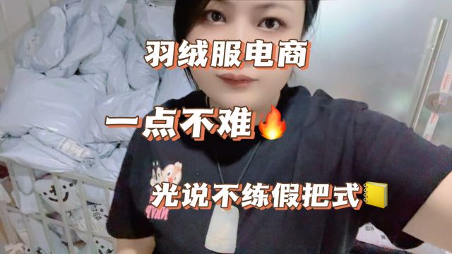 羽绒服电商不难,实操有结果!